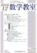 数学教室　2016年12月号