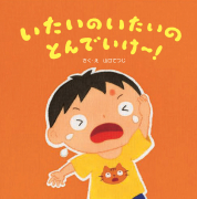 いたいのいたいのとんでいけ