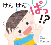 けんけんぱっ!?