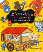 ようかいむらの ラーメンやさん