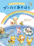 プールで　あそぼう