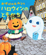 おばけのルルンとハロウィンのおともだち