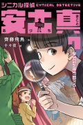 シニカル探偵　安土真　⑦学芸会を乗り越えろ！