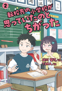 転校先の小学校が思っていたのとちがった　②