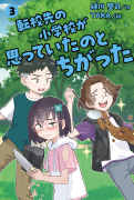 転校先の小学校が思っていたのとちがった　③