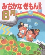 みぢかなぎもん図鑑　8月