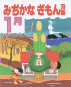 みぢかなぎもん図鑑　1月