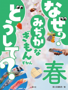 なぜ？ どうして？ みぢかなぎもんずかん　春