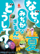 なぜ？ どうして？ みぢかなぎもんずかん　夏