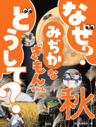なぜ？ どうして？ みぢかなぎもんずかん　秋