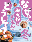 なぜ？ どうして？ みぢかなぎもんずかん　冬