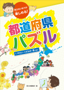 都道府県パズル　①やさい・くだもの・魚　ほか