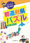 都道府県パズル　④名所・観光スポット