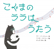 こぐまの　ララは　うたう