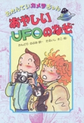 あやしいUFOのなぞ