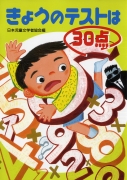 きょうのテストは30点
