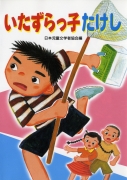 いたずらっ子たけし