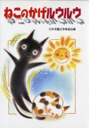 ねこのかげルウルウ