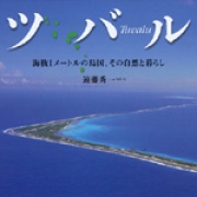 ツバル 海抜1メートルの島国、その自然と暮らし