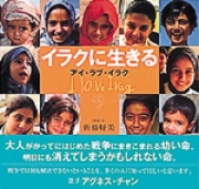 イラクに生きる アイ・ラブ・イラク