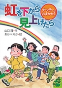 失敗の事例に学ぶ道徳の授業 ３・４年/国土社/新宮弘識