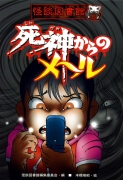 怪談図書館5　死神からのメール