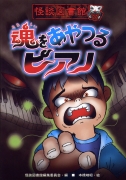 怪談図書館7　魂をあやつるピアノ