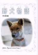 野犬物語