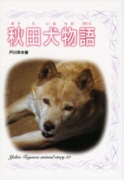 秋田犬物語