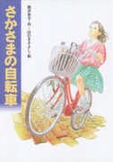 さかさまの自転車