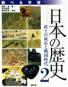調べる学習　日本の歴史2　武士の成長と戦国時代