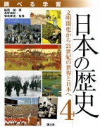 調べる学習　日本の歴史4　文明開化から21世紀の世界と日本へ