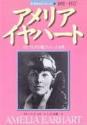 アメリア・イヤハート それでも空を飛びたかった女性