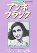 アンネ・フランク 日記とともに生きつづける少女