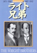 ライト兄弟 空にあこがれた“永遠の少年”