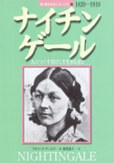 ナイチンゲール 人につくす喜びこそ生きる喜び