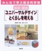福祉・健康　ユニバーサルデザインとくらしを考える