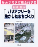 福祉・健康　バリアフリーを生かしたまちづくり