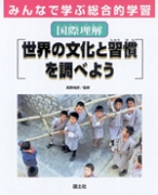 国際理解　世界の文化と習慣を調べよう