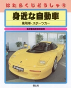 身近な自動車 乗用車・スポーツカー