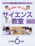 わくわく・びっくりサイエンス教室　小学校6年