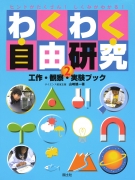 わくわく自由研究　工作・観察・実験ブック(2)　ヒントがたくさん！しくみがわかる！