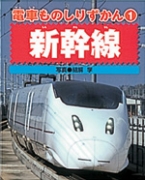 新幹線