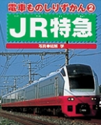 JR特急