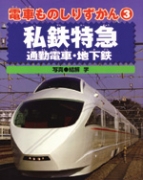 私鉄特急・通勤電車・地下鉄