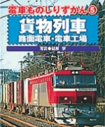貨物列車・路面電車・電車工場