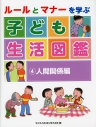 ルールとマナーを学ぶ　子ども生活図鑑　（4）人間関係編