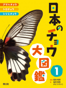 日本のチョウ大図鑑①