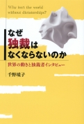 なぜ独裁はなくならないのか　世界の動きと独裁者インタビュー