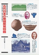 古代日本の発掘発見物語